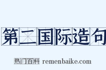 第二国际造句是什么意思的图片